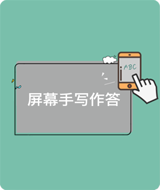 AI听写 单词听写软件 屏幕手写答题